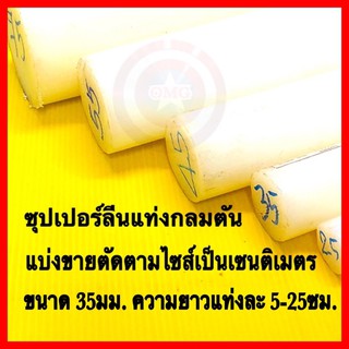 🇹🇭 ซุปเปอร์ลีนแท่งกลมตัน สีขาว ขนาด 35มม. ตัดขายตามไซส์แบ่งเป็นเซนติเมตร ✳️