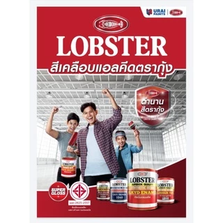 สีน้ำมันเคลือบเงา Lobster ( ตรากุ้ง ) ขนาด 0.085 ลิตร