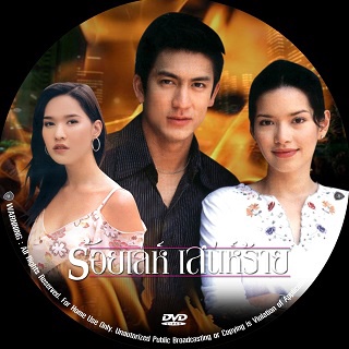 ละครไทย ร้อยเล่ห์เสน่ห์ร้าย (ติ๊ก+อ้อม) 4 DVD