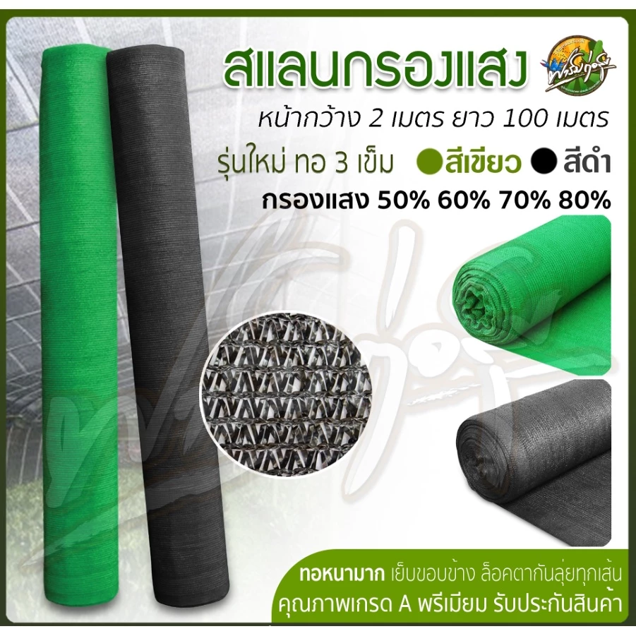 สแลนกรองแสง ทอ3เข็ม 2x100 เมตร ลายสวย ท่อแน่น ทนทาน ราคาพิเศษ มาตรฐาน
