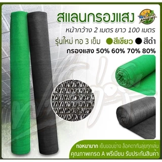 สแลนกรองแสง ทอ3เข็ม 2x100 เมตร ลายสวย ท่อแน่น ทนทาน ราคาพิเศษ มาตรฐาน