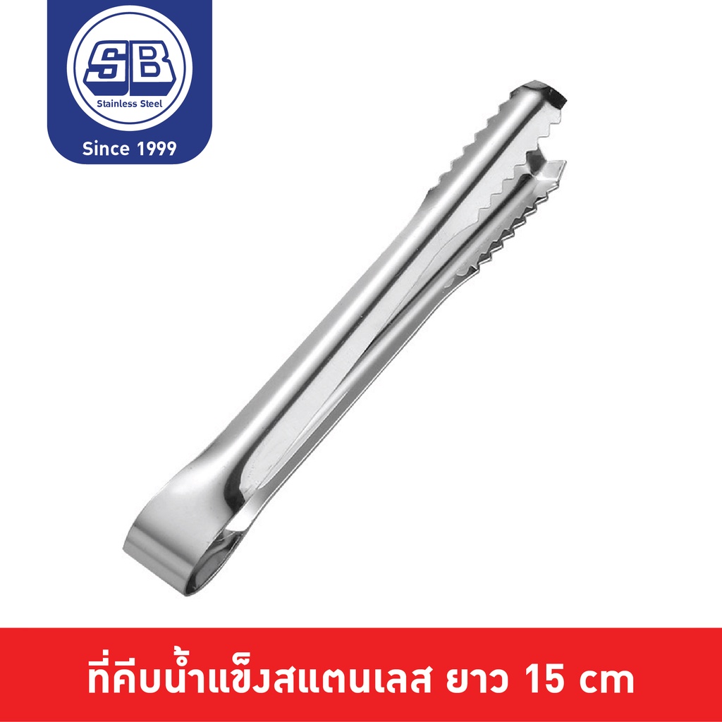 SB Stainless ที่คีบน้ำแข็ง ที่คีบ ที่คีบน้ำแข็งสแตนเลส ที่คีบอาหารสแตนเลส ที่คีบขนม สนิมไม่ขึ้นแน่นอน!! ขนาด 15 cm IP501