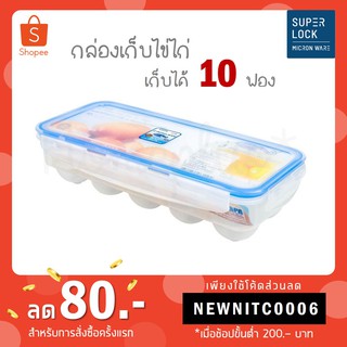 กล่องใส่ไข่ไก่ 10 ฟอง Superlock No.6110