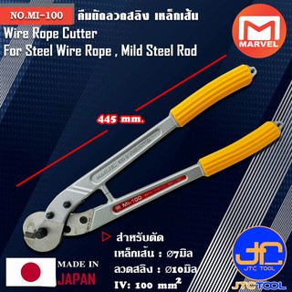 Marvel คีมตัดลวดสลิง เหล็กเส้น ยาว 445มิล รุ่น MI-100 - Wire Rope Cutters For Steel Wire Rope, Mild Steel Rod No.MI-100