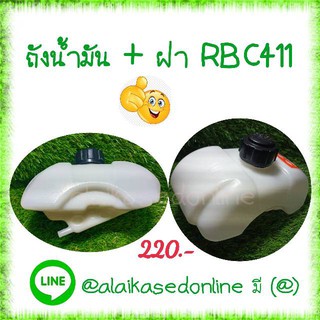 ถังน้ำมัน+ฝา เครื่องตัดหญ้าสะพาย รุ่น RBC411