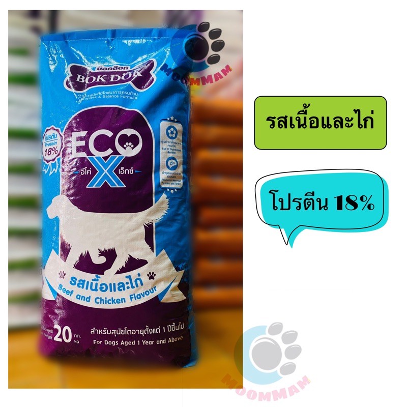 บ๊อกด๊อกอีโค่Xขนาด20กิโลกรัม เหมาะสำหรับสุนัขทุกสายพันธ์ุ(เม็ดสีน้ำตาล) อาหารราคาประหยัด