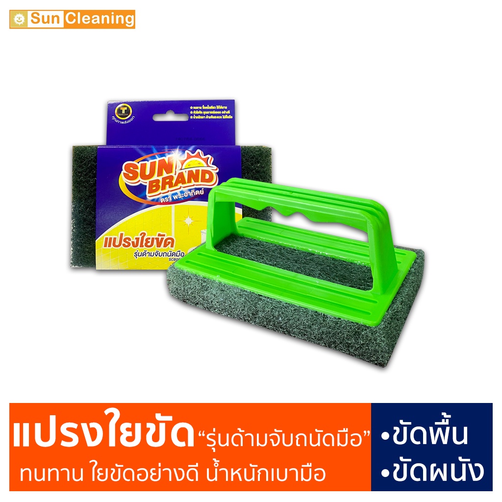 Sun Brand แปรงใยขัด "รุ่นด้ามจับถนัดมือ" ขัดทั่วถึงทั้งฝาผนังและพื้นห้องน้ำ น้ำหนักเบา ทนทาน