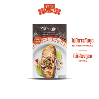ปลาอินทรีย์เค็มทอด พร้อมกิน คุณภาพดี ผ่าน อย. สะอาดหอมอร่อย