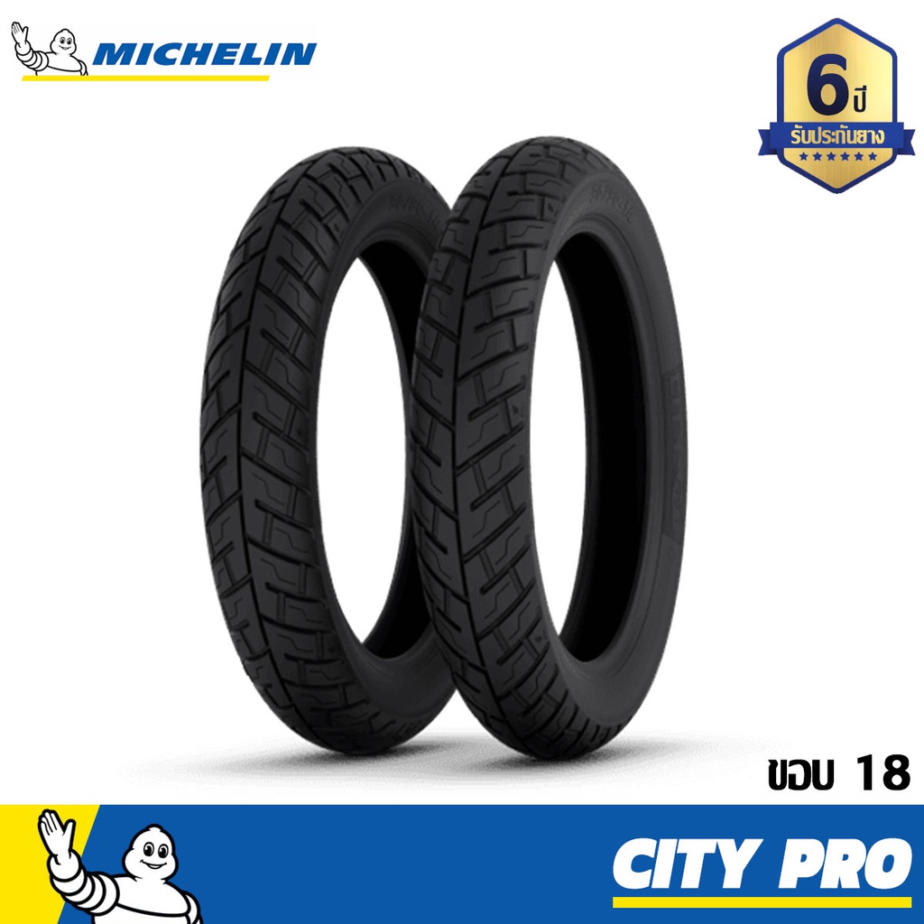 [รับประกัน นาน 6 ปี] MICHELIN รุ่น City pro ขอบ18 หลายขนาด ยางมอเตอร์ไซค์ ต้องใส่ยางใน