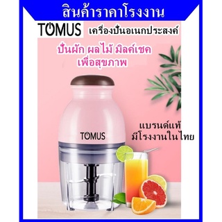 TOMUS แบรนด์แท้ เครื่องปั่นอเนกประสงค์ ปั่นผัก ผลไม้ มิลค์เชค โรงงานในไทย