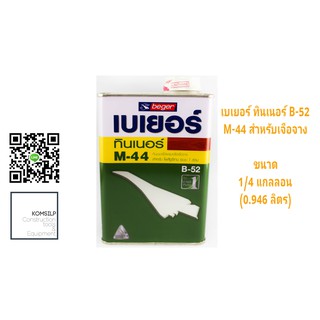 Beger เบเยอร์ทินเนอร์ M-44 ขนาด 1/4GL (0.946 ลิตร) สำหรับเจือจาง