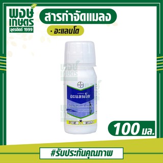 อะแลนโต 100 ml. (ไทอะโคลพริด) ป้องกัน กำจัด เพลี้ยไฟข้าว ในข้าว ( ปุ๋ยเคมี เคมีเกษตร พงษ์เกษตรอุตรดิตถ์ )