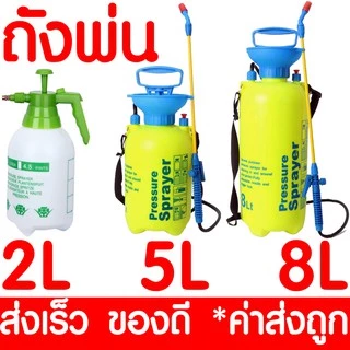 *โค้ดส่งฟรี* ถังพ่นยา 2ลิตร 5ลิตร 8ลิตร แอลกอฮอล์ กระบอกพ่นยา ถังพ่นปุ๋ย กระบอกฉีดน้ำแรงดัน ฟ๊อกกี้ foggy outlet