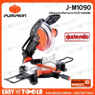 PUMPKIN เลื่อย แท่น เลื่อยองศา ขนาด 10 นิ้ว (กำลัง 1800วัตต์) รุ่น J-M1090 (J-Series) ++รับประกันศูนย์ 6 เดือน++