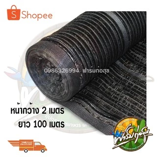 สแลนกรองแสงม้วน สีดำ และ เขียว 50% กว้าง 2x100m 2x50m ราคาพิเศษจากโรงงาน