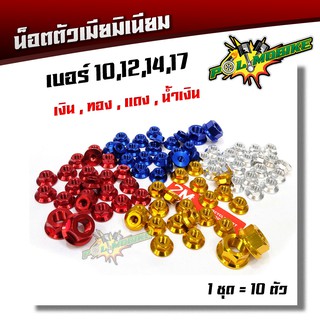  (1ชุด 10 ตัว)น็อตตัวเมียมิเนียม เบอร์ 10,12,14,17 มี 4 สี เลส , ทอง , แดง , น้ำเงิน) น็อตตัวเมีย