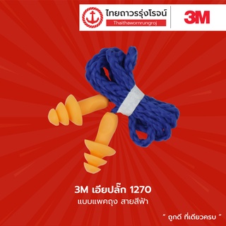 3M เอียปลั๊ก 1270 แบบแพคถุง สายสีฟ้า |ชิ้น| TTR Store