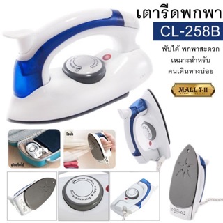 เตารีดไอน้ำ เตารีดพับได้ HETIAN CL-258B เตารีดไอน้ำพับได้ ขนาดพกพาสะดวก คุณภาพดี