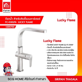 ก๊อกน้ำ สำหรับติดตั้งบนเคาร์เตอร์ FC-030LP6  LUCKY FLAME (สินค้าพรีออเดอร์ 45 วัน)