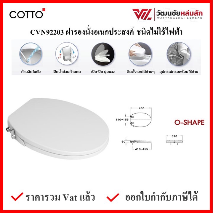 COTTO ฝารองนั่งพร้อมก้านฉีดชำระชนิดไม่ใช้ไฟฟ้า รุ่น CVN92203 ทรงกลม (สีขาว) ฝาชักโครก ฝาโถส้วม ฝารอง