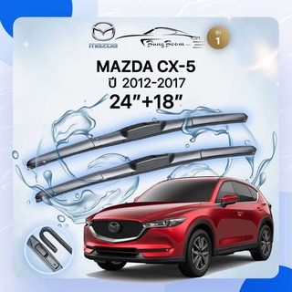 ก้านปัดน้ำฝนรถยนต์ ใบปัดน้ำฝน MAZDA	CX-5  ปี 2012-2017	 ขนาด  24 นิ้ว 18 นิ้ว รุ่น1