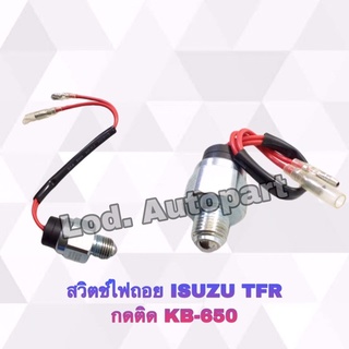 สวิตซ์ไฟถอยISUZU TFRกดติดKB-650