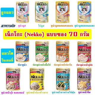 เน็กโกะ (Nekko) อาหารเปียกแมว ขนาดซอง 70 กรัม **อ่านรายละเอียดก่อนสั่ง**