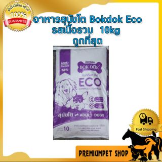 อาหารสุนัขโตBokdok Eco 10kg ราคาประหยัดคุณภาพดี  จัดส่งรวดเร็วครับ