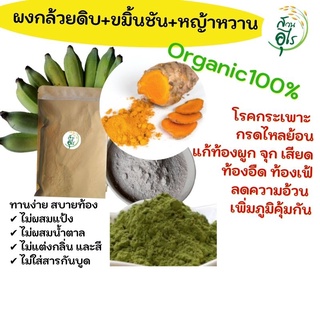 ผงกล้วยดิบ+ขมิ้นชัน+หญ้าหวาน Organic100% ธรรมชาติ สุขภาพ โรคกระเพาะ กรดไหลย้อน ขับลม ลดจุดเสียด ผงกล้วยดิบ ผงขมิ้นชัน