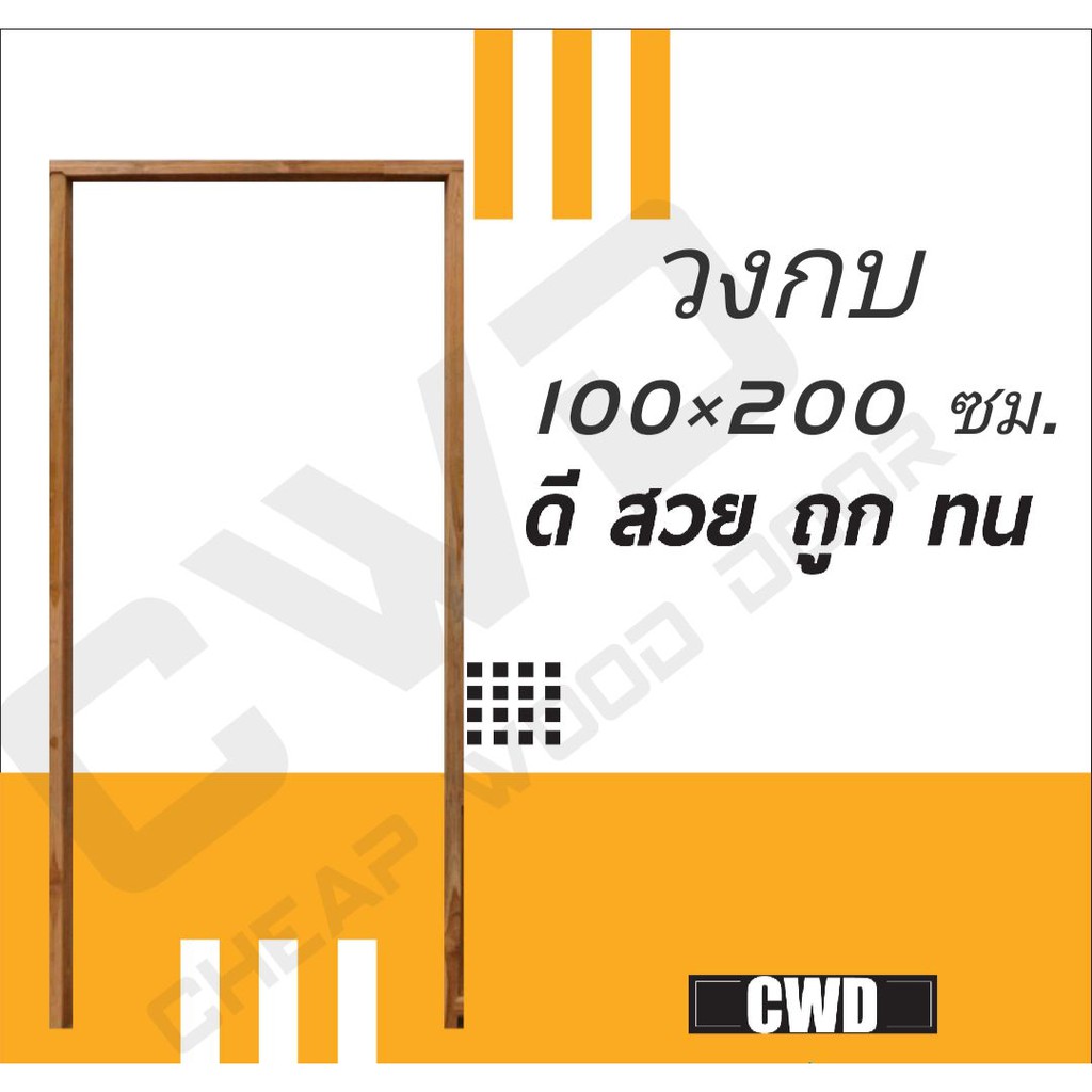 CWD วงกบประตู ไม้แดง 100x200 ซม.