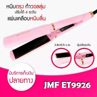 เครื่องรีดผมตรง JMF-ET9926 ร้อนเร็วไม่ทำให้ผมเสียค่ะ เป็นแผ่นเซรามิค