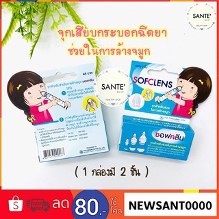 💦 จุกสำหรับช่วยล้างจมูก sofclens ซอฟคลีน จุกล้างจมูก ใช้คู่กับไซริงค์ จุกเสียบไซริงค์ จุกปิด syringe