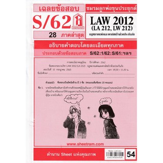 ชีทราม เฉลยข้อสอบ LAW2012/LA212 วิชากฎหมายแพ่งและพาณิชย์ ว่าด้วยประกันภัย