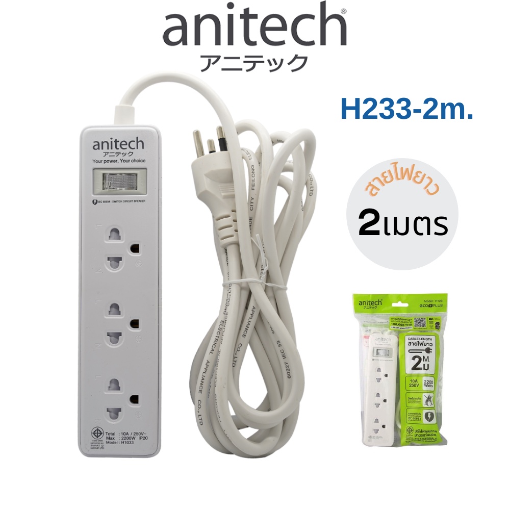 Anitech แอนิเทค PLUG ปลั๊กไฟ ปลั๊ก มอก สายยาว 3ช่อง 1สวิตซ์ ปลั๊กราง ปลั๊กพ่วง ปลั๊กขยายช่อง 2 เมตร รุ่น H233-2m
