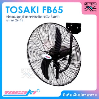 TOSAKI พัดลมอุตสาหกรรม พัดลมติดผนัง ขนาด 26 นิ้ว รุ่น FB65