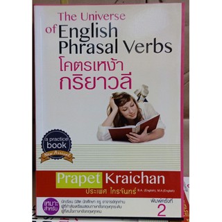 โคตรเหง้ากริยาวลี (The Universe of englijs phrasal verbs) [หนังสือสภาพ 70%]