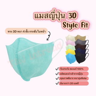 แมสญี่ปุ่น Style fit ของแท้ แมสกันฝุ่น หน้ากากกันฝุ่น ทรง 3D หนา 4 ชั้น  (10 ชิ้น/แพ็ค)