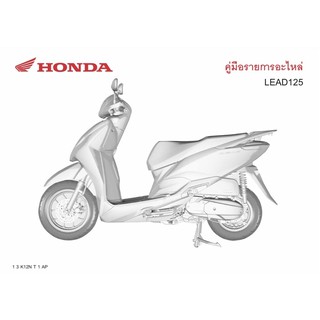 สมุดภาพไหล่อะไหล่ Honda LEAD125 ( ปี 2021 K12N) ตัวใหม่ล่าสุด