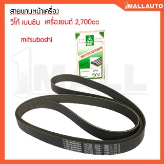 สายพานหน้าเครื่อง วีโก้ เบนซิน เครื่องยนต์ 2700cc สายพานหน้าเครื่อง ยี่ห้อ mitsuboshi 7PK2300 1ชุด