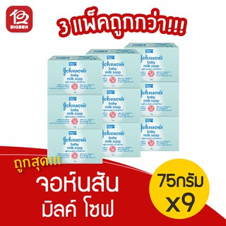 [3แพ็ค/9ก้อน] จอห์นสัน มิลค์ โซฟ สบู่เด็ก 75กรัม