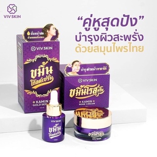 ขมิ้นโรสครีม ขมิ้นโกล์ดเซรั่มViv Skin (ราคา​ต่อ​1​ชิ้น​)​