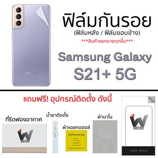 Samsung Galaxy S21+ 5G / S21plus 5G ฟิล์มกันรอย ฟิล์มรอบตัว ฟิล์มกันรอยรอบตัว ฟิล์มหลัง ขอบข้าง