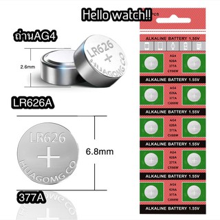 ⌚️ถ่านนาฬิกาAG4 , LR626,CX66W,377A (TMI)