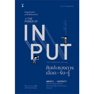 นายอินทร์ หนังสือ THE POWER OF INPUT ศิลปะของการเลือก+รับ+รู้