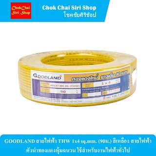 GOODLAND สายไฟฟ้า THW 1x4 sq.mm. (90ม.) สีเหลือง สายไฟฟ้าตัวนำทองแดงหุ้มฉนวน ใช้สำหรับงานไฟฟ้าทั่วไป