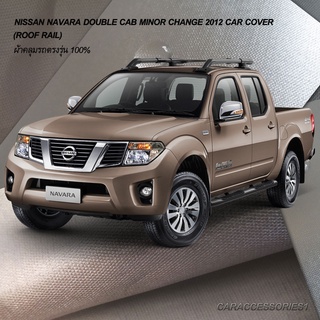 ตรงรุ่น 100% พร้อมส่ง! ผ้าคลุมรถกระบะ 4 ประตู นิสสันนาวารา Nissan Navara Minor Change 2012 (รุ่นมีราวหลังคา Roof Rail)