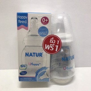 (1 แถม 1) ขวดนม Natur UHappy คอแคบ ขนาด 2 ออนซ์ พร้อมจุกไซส์ S