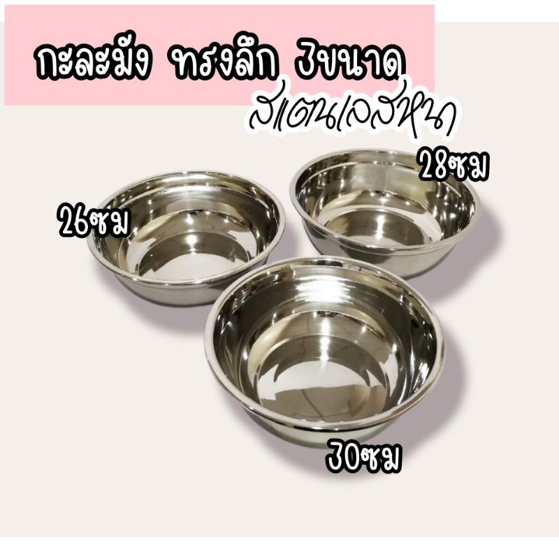 กะละมัง อ่างสแตนเลส อย่างหนา (3 ขนาด ฐานกว้าง รับน้ำหนักดีมาก) ทรงสูง อ่างผสมอาหาร ชามผสมแป้ง