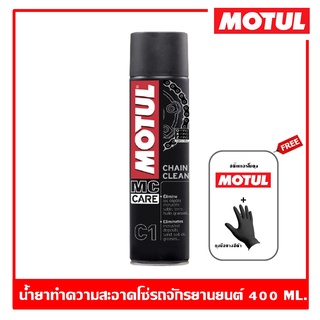 Motul C1 Chain Clean 400 ml. น้ำยาทำความสะอาดโซ่รถมอเตอร์ไซด์ สเปรย์ล้างโซ่