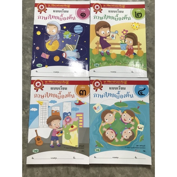 [ทรัพย์ไพลิน] แบบเรียนภาษาไทยเบื้องต้น เล่ม1-4 #วพ.